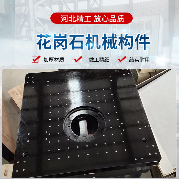 花崗石機(jī)械構(gòu)件、花崗石構(gòu)件、精密花崗石構(gòu)件